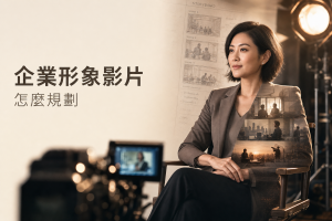 企業形象影片怎麼規劃 封面｜頑啤影像