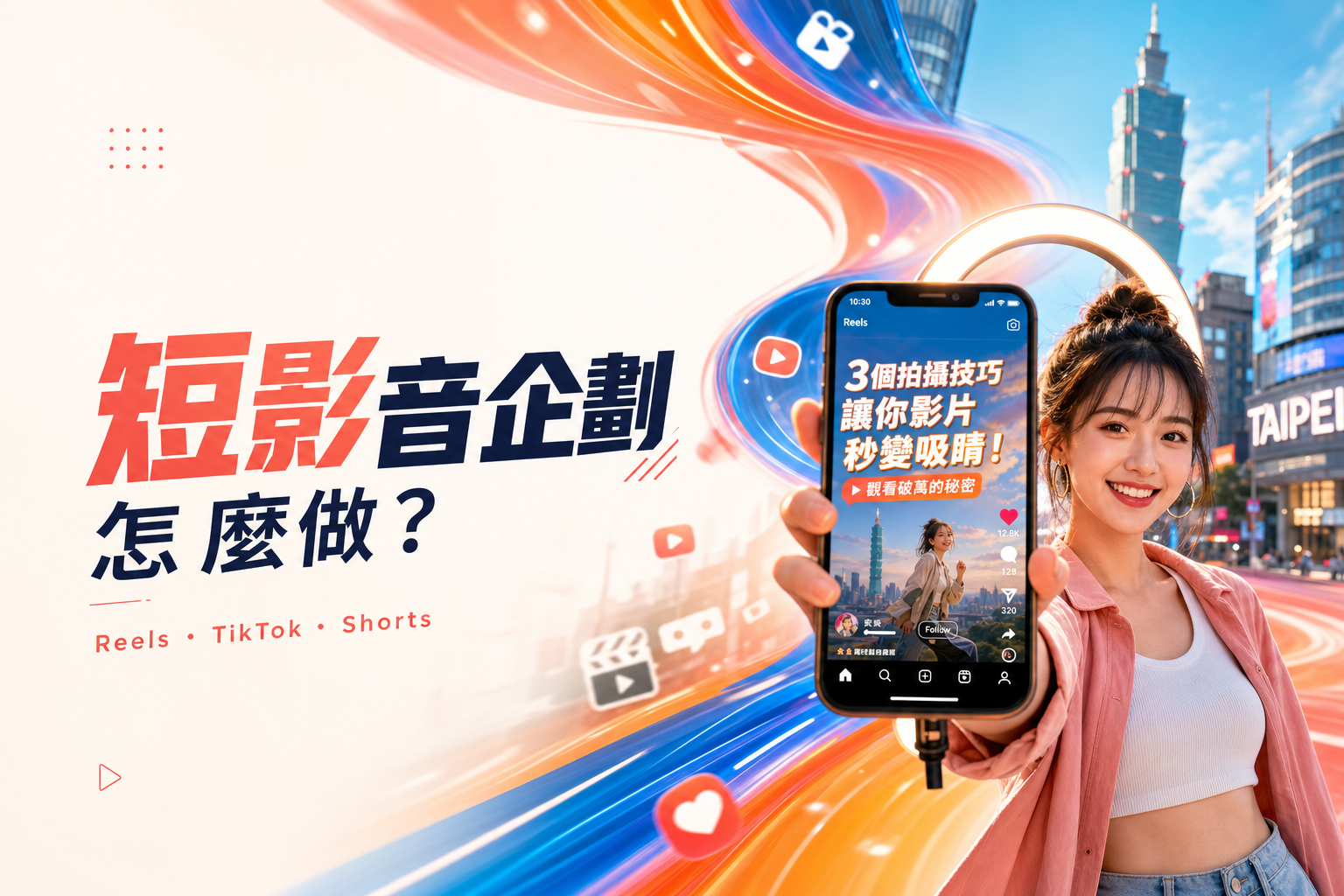 短影音企劃怎麼做 封面｜頑啤影像